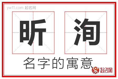 昕洵的名字含义