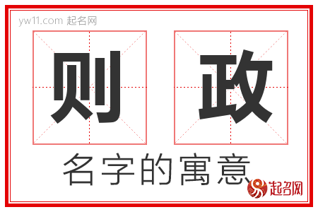 则政的名字含义