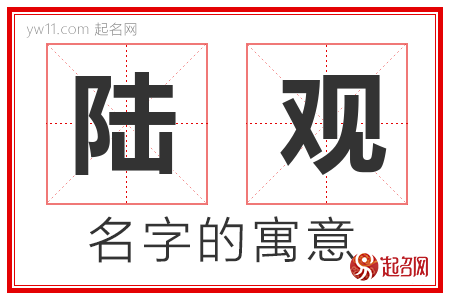 陆观的名字含义