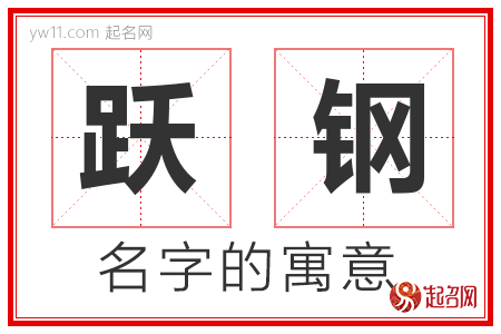 跃钢的名字含义