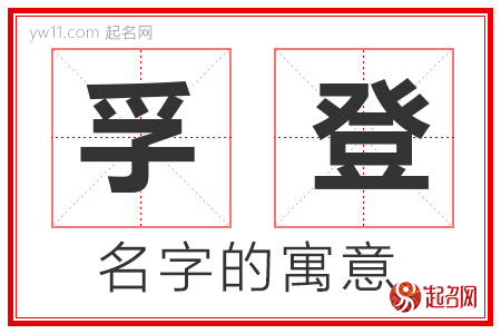 孚登的名字解释