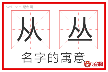 从丛的名字寓意