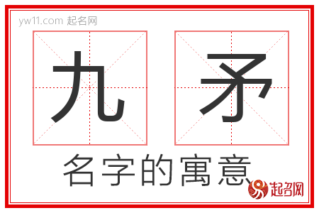 九矛的名字含义