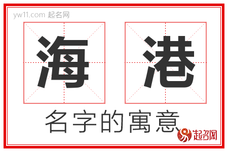 海港的名字含义