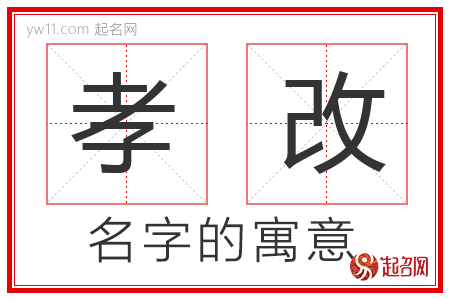 孝改的名字含义