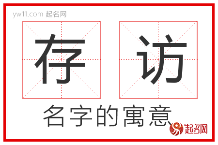 存访的名字含义