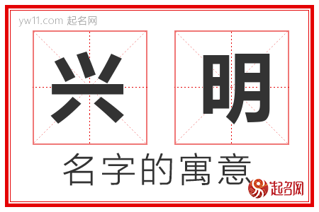 兴明的名字含义