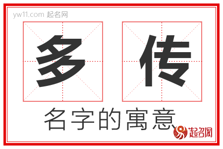 多传的名字含义