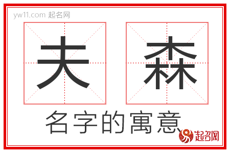 夫森的名字寓意