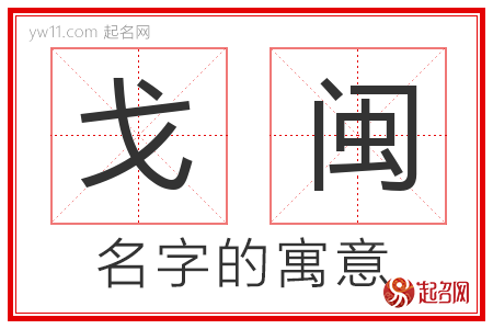 戈闽的名字含义