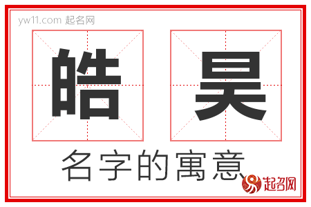 皓昊的名字含义