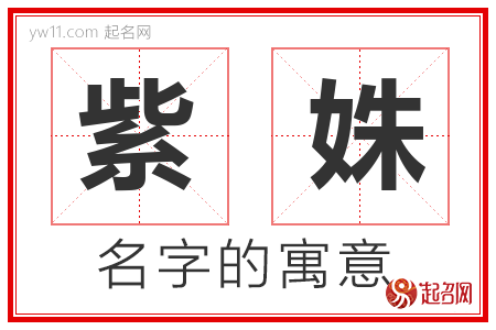 紫姝的名字含义