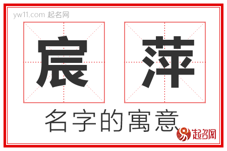 宸萍的名字含义