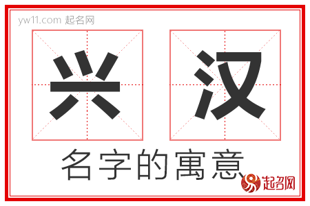 兴汉的名字含义