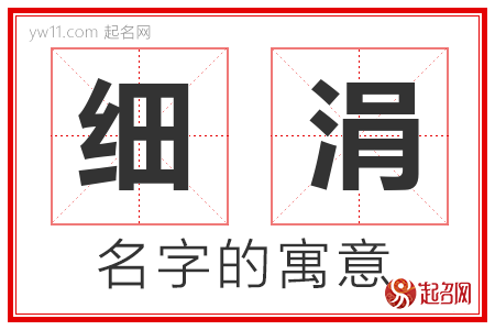 细涓的名字含义