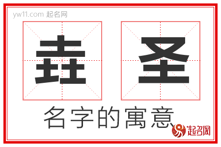 垚圣的名字寓意