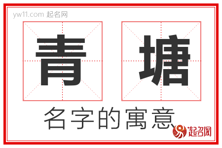 青塘的名字含义