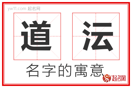 道沄的名字含义