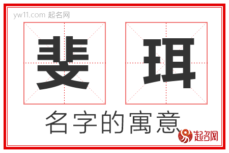 斐珥的名字含义