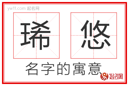 琋悠的名字含义