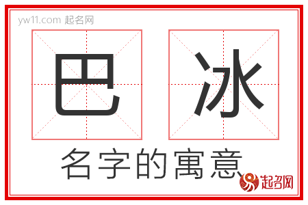 巴冰的名字含义