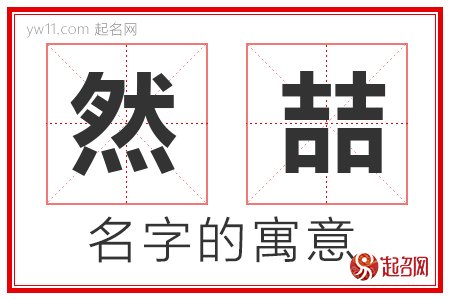 然喆的名字含义