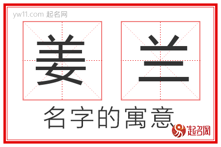 姜兰的名字解释