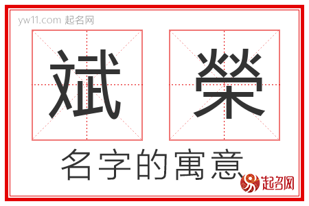 斌榮的名字含义