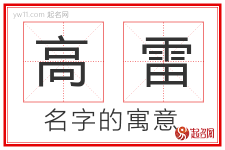 高雷的名字解释