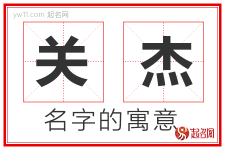 关杰的名字含义