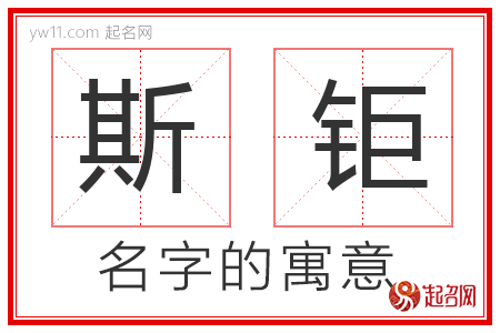 斯钜的名字解释