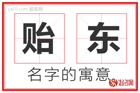 贻东的名字含义