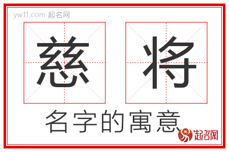 慈将的名字含义