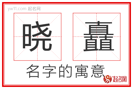 晓矗的名字含义