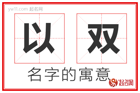 以双的名字含义