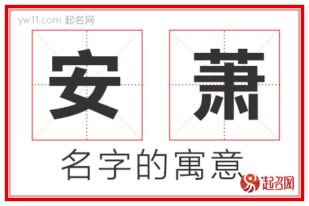 安萧的名字含义