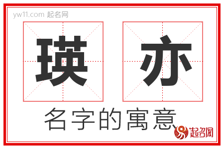 瑛亦的名字含义