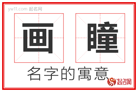 画瞳的名字寓意