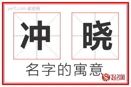 冲晓的名字解释