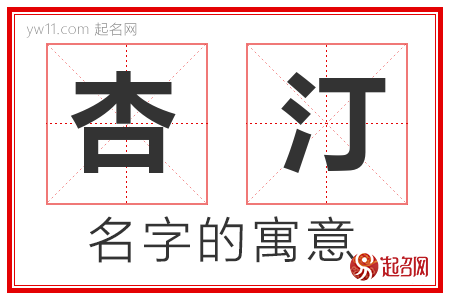 杏汀的名字含义