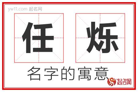 任烁的名字寓意