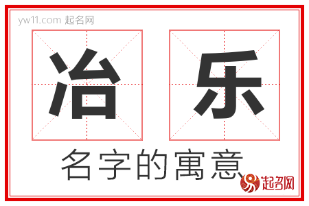 冶乐的名字含义