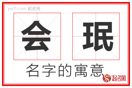 会珉的名字含义