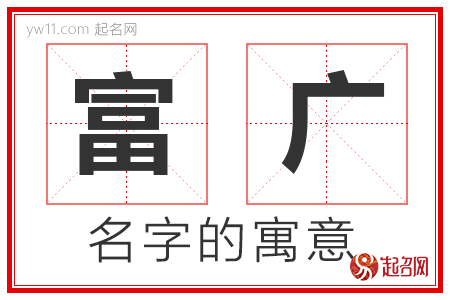 富广的名字寓意