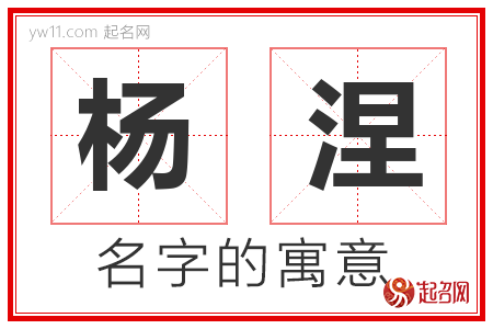 杨涅的名字含义