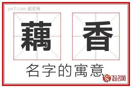 藕香的名字含义