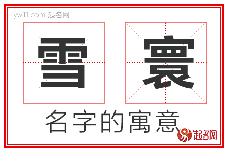 雪寰的名字寓意