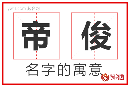 帝俊的名字含义