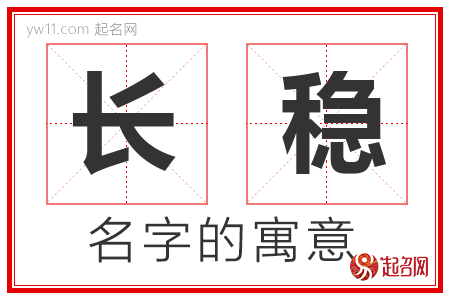 长稳的名字含义