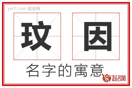 玟因的名字含义